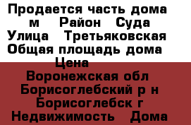 Продается часть дома 32 м2 › Район ­ Суда › Улица ­ Третьяковская › Общая площадь дома ­ 32 › Цена ­ 800 000 - Воронежская обл., Борисоглебский р-н, Борисоглебск г. Недвижимость » Дома, коттеджи, дачи продажа   . Воронежская обл.